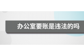 宣武讨债公司成功追回初中同学借款40万成功案例